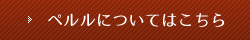 ペルルについてはこちら