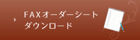 FAXオーダーシートダウンロード